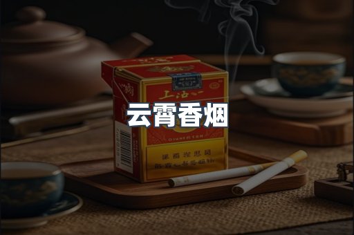 云霄香烟
